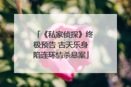 《私家侦探》终极预告 古天乐身陷连环情杀悬案