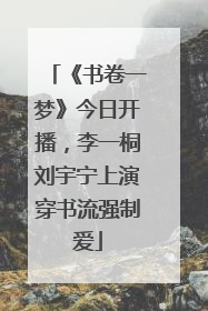 《书卷一梦》今日开播，李一桐刘宇宁上演穿书流强制爱