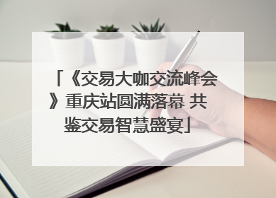 《交易大咖交流峰会》重庆站圆满落幕 共鉴交易智慧盛宴