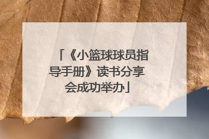 《小篮球球员指导手册》读书分享会成功举办