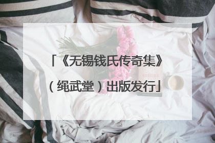 《无锡钱氏传奇集》（绳武堂）出版发行