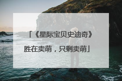 《星际宝贝史迪奇》胜在卖萌，只剩卖萌