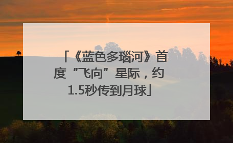 《蓝色多瑙河》首度“飞向”星际，约1.5秒传到月球