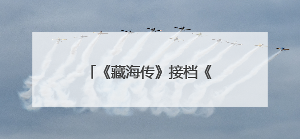 《藏海传》接档《宿敌》领跑东方卫视精品剧集赛道