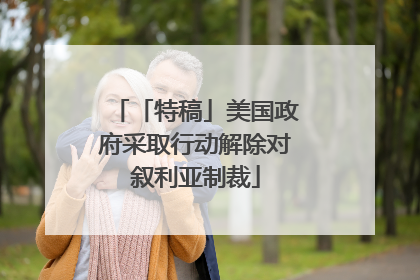 「特稿」美国政府采取行动解除对叙利亚制裁