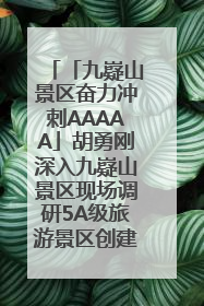 「九嶷山景区奋力冲刺AAAAA」胡勇刚深入九嶷山景区现场调研5A级旅游景区创建工作