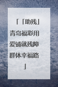 「助残」青岛福彩用爱铺就残障群体幸福路