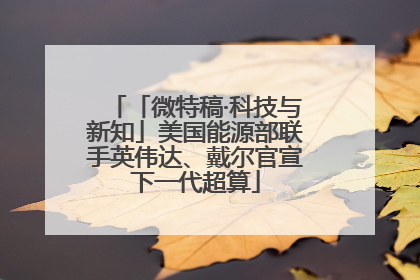 「微特稿·科技与新知」美国能源部联手英伟达、戴尔官宣下一代超算