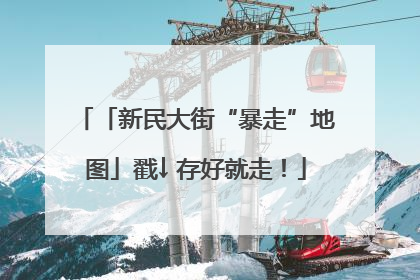 「新民大街“暴走”地图」戳↓ 存好就走！
