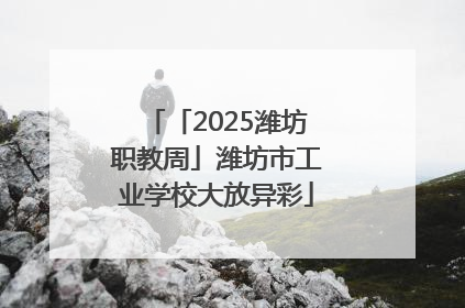 「2025潍坊职教周」潍坊市工业学校大放异彩