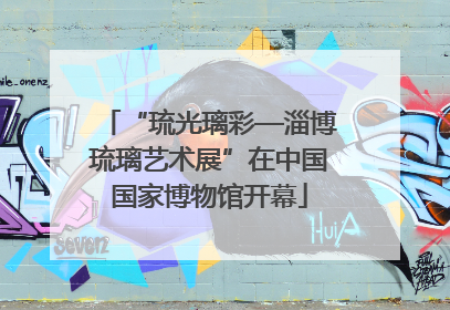 “琉光璃彩—淄博琉璃艺术展”在中国国家博物馆开幕