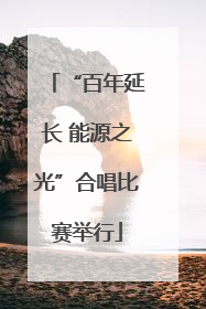 “百年延长 能源之光”合唱比赛举行