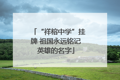 “祥榕中学”挂牌 祖国永远铭记英雄的名字