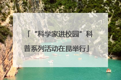 “科学家进校园”科普系列活动在昆举行