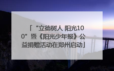 “立德树人 阳光100”暨《阳光少年报》公益捐赠活动在郑州启动