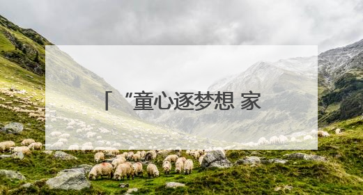 “童心逐梦想 家风筑团结”2025年庆“六一”童星秀艺术展演举行