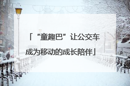“童趣巴”让公交车成为移动的成长陪伴