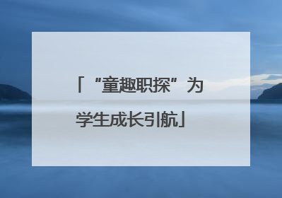 “童趣职探”为学生成长引航
