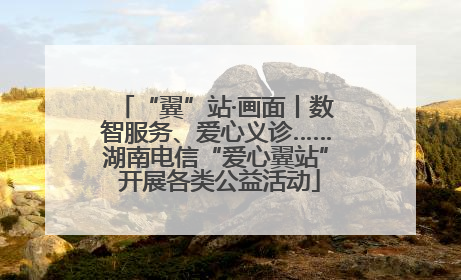 “翼”站·画面丨数智服务、爱心义诊……湖南电信“爱心翼站” 开展各类公益活动
