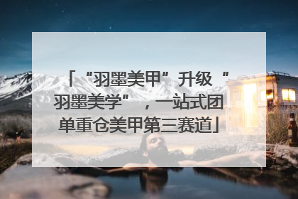 “羽墨美甲”升级“羽墨美学”，一站式团单重仓美甲第三赛道