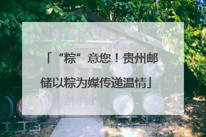“粽”意您！贵州邮储以粽为媒传递温情