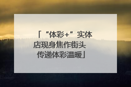 “体彩+”实体店现身焦作街头 传递体彩温暖