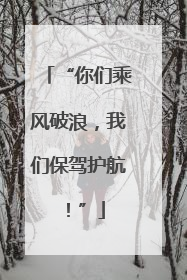 “你们乘风破浪，我们保驾护航！”