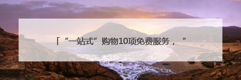 “一站式”购物10项免费服务，“端午邻里购物节”让居民尽享便利