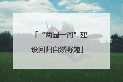 “两园一河”建设回归自然野趣