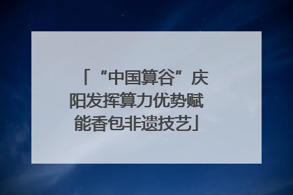“中国算谷”庆阳发挥算力优势赋能香包非遗技艺
