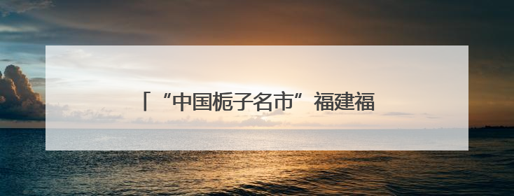 “中国栀子名市”福建福鼎：栀子花开，产业兴旺