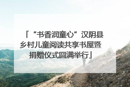“书香润童心”汉阴县乡村儿童阅读共享书屋暨捐赠仪式圆满举行