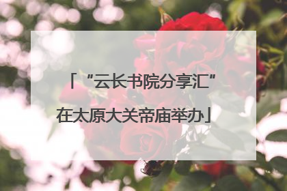 “云长书院分享汇”在太原大关帝庙举办