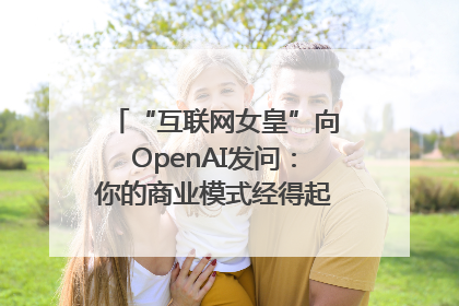 “互联网女皇”向OpenAI发问：你的商业模式经得起价格战考验么？