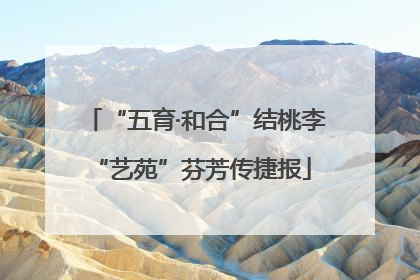 “五育·和合”结桃李 “艺苑”芬芳传捷报