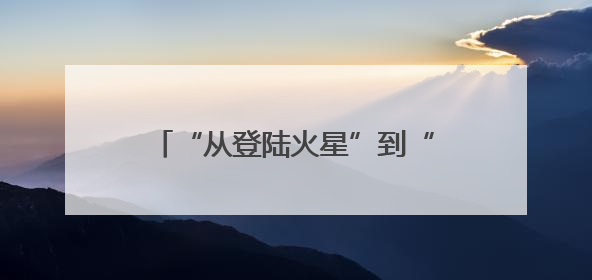 “从登陆火星”到“无处可去”，马斯克被曝因为他的一句话，放弃“殖民火星”