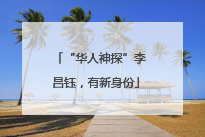 “华人神探”李昌钰，有新身份