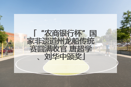 “农商银行杯”国家非遗道州龙船传统赛圆满收官 唐超学、刘华中颁奖