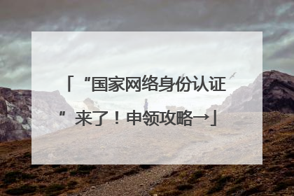“国家网络身份认证”来了！申领攻略→