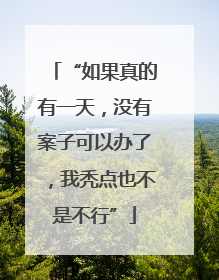 “如果真的有一天，没有案子可以办了，我秃点也不是不行”