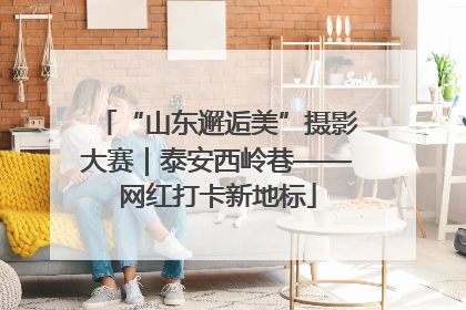“山东邂逅美”摄影大赛｜泰安西岭巷——网红打卡新地标