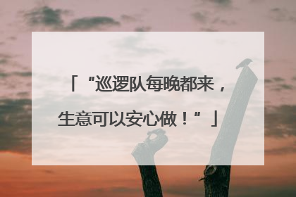 “巡逻队每晚都来，生意可以安心做！”