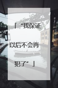 “我保证以后不会再犯了”