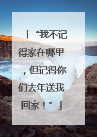 “我不记得家在哪里，但记得你们去年送我回家！”