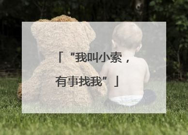 “我叫小索，有事找我”