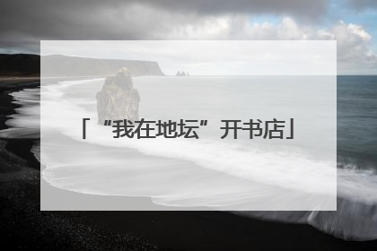 “我在地坛”开书店