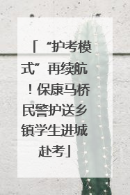 “护考模式”再续航！保康马桥民警护送乡镇学生进城赴考