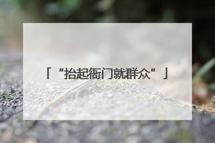 “抬起衙门就群众”