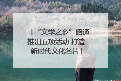 “文学之乡”昭通推出五项活动 打造新时代文化名片