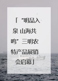 “明品入泉 山海共鸣”三明农特产品展销会启幕